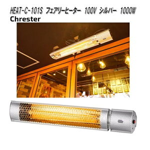 クレスター HEAT-C-101S フェアリー ヒーター シルバー 壁・天井取付用 100V 1000W【送料無料(沖縄・離島を除く)】【メーカー直送品】業務用 屋外仕様 完全防水 ヒーター 暖房機器