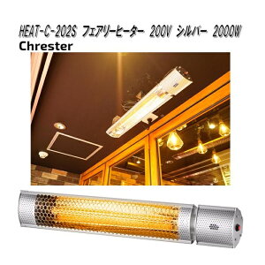 クレスター HEAT-C-202S フェアリー ヒーター シルバー 壁・天井取付用 200V 2000W【送料無料(沖縄・離島を除く)】【メーカー直送品】業務用 屋外仕様 完全防水 ヒーター 暖房機器