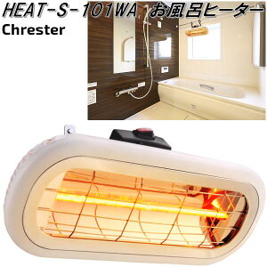 クレスター HEAT-S-101WA お風呂ヒーター【送料無料(沖縄・離島を除く)】【メーカー直送品】ヒーター 暖房機器