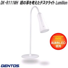 GENTOS ジェントス　DK-R111WH　眼の事を考えたデスクライト Lumillion　ルミリオン【お取り寄せ商品】LED　デスク　勉強　机　パソコン　ワーク　ライト