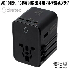 ドリテック　AD-101BK　PD45W対応　海外用マルチ変換プラグ　AD101BK【お取り寄せ】海外200以上の国対応　コンセント　プラグ　変換器　変圧器　USB Type-C　Type-A　PD対応　最大5台USB充電可能