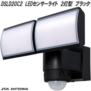 DSLD20C2 LEDセンサーライト 2灯型 ブラック DXアンテナ デルカテック【お取り寄せ商品】ライト 防犯センサーライト