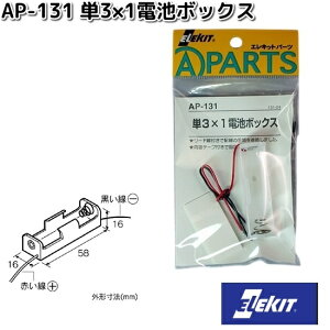 イーケイジャパン AP-131 単3×1電池ボックス AP131【ネコポス対応品6】【お取り寄せ商品】EKジャパン ELEKIT 工作 工作パーツ パーツ 部品 電池BOX 乾電池