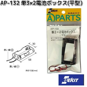 イーケイジャパン AP-132 単3×2電池ボックス 平型 AP132【ネコポス対応品6】【お取り寄せ商品】EKジャパン ELEKIT 工作 工作パーツ パーツ 部品 電池BOX 乾電池
