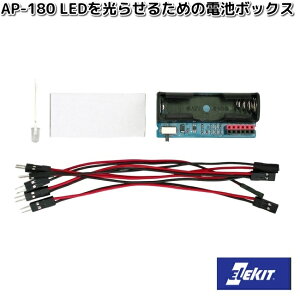 イーケイジャパン AP-180 LEDを光らせるための電池ボックス AP180【ネコポス対応品4】【お取り寄せ商品】EKジャパン ELEKIT 工作 工作パーツ パーツ 部品