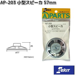 イーケイジャパン AP-203 小型スピーカ 57mm AP203【ネコポス対応品10】【お取り寄せ商品】EKジャパン ELEKIT 工作 工作パーツ パーツ 部品 スピーカー