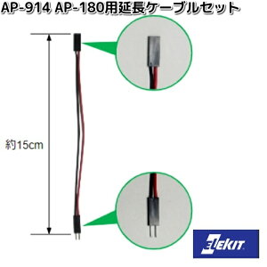 イーケイジャパン AP-914 AP-180用延長ケーブルセット 5本入 AP914【ネコポス対応品10】【お取り寄せ商品】EKジャパン ELEKIT 工作 工作パーツ パーツ 部品 コード