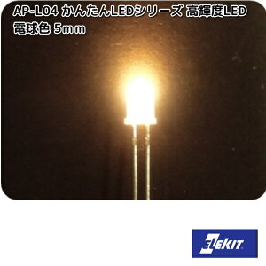 C[PCWp@AP-L04@񂽂LEDV[Y@PxLED@dF@5mm@APL04ylR|XΉi10zy񂹏izEKWp@ELEKIT@H@Hp[c@p[c@i