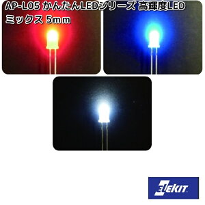 イーケイジャパン AP-L05 かんたんLEDシリーズ 高輝度LED ミックス 5mm 赤色 青色 白色 各2個セット APL05【ネコポス対応品10】【お取り寄せ商品】EKジャパン ELEKIT 工作 工作パー