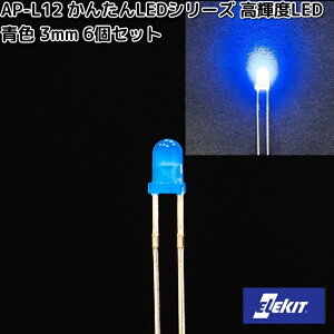 イーケイジャパン AP-L12 かんたんLEDシリーズ 高輝度LED 青色 3mm 6個セット APL12【ネコポス対応品10】【お取り寄せ商品】EKジャパン ELEKIT 工作 工作パーツ パーツ 部品