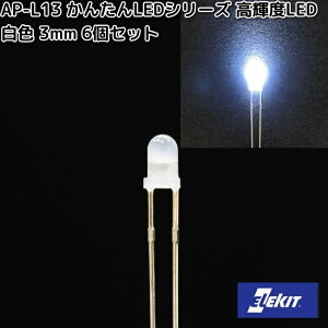 イーケイジャパン AP-L13 かんたんLEDシリーズ 高輝度LED 白色 3mm 6個セット APL13【ネコポス対応品10】【お取り寄せ商品】EKジャパン ELEKIT 工作 工作パーツ パーツ 部品