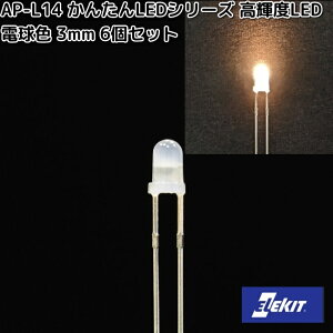 イーケイジャパン AP-L14 かんたんLEDシリーズ 高輝度LED 電球色 3mm 6個セット APL14【ネコポス対応品10】【お取り寄せ商品】EKジャパン ELEKIT 工作 工作パーツ パーツ 部品