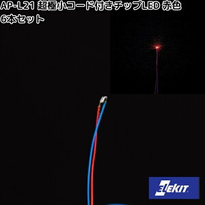 イーケイジャパン AP-L21 超極小コード付きチップLED 赤色 6本セット APL21【ネコポス対応品10】【お取り寄せ商品】EKジャパン ELEKIT 工作 工作パーツ パーツ 部品 LED