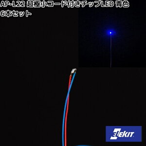イーケイジャパン AP-L22 超極小コード付きチップLED 青色 6本セット APL22【ネコポス対応品10】【お取り寄せ商品】EKジャパン ELEKIT 工作 工作パーツ パーツ 部品 LED