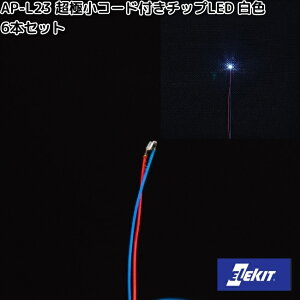 イーケイジャパン AP-L23 超極小コード付きチップLED 白色 6本セット APL23【ネコポス対応品10】【お取り寄せ商品】EKジャパン ELEKIT 工作 工作パーツ パーツ 部品 LED