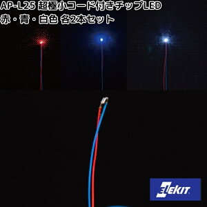 イーケイジャパン AP-L25 超極小コード付きチップLED 赤・青・白色 各2本セット APL25【ネコポス対応品10】【お取り寄せ商品】EKジャパン ELEKIT 工作 工作パーツ パーツ 部品 LED