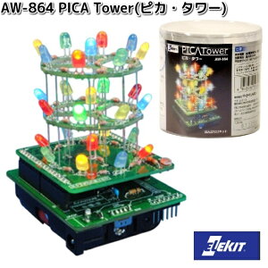 イーケイジャパン AW-864 PICA Tower ピカ・タワー 対象年齢14歳以上 AW864【お取り寄せ商品】EKジャパン ELEKIT 工作 工作キット 工作セット プログラミング
