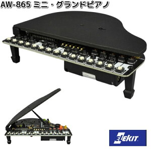 イーケイジャパン AW-865 ミニ・グランドピアノ 対象年齢10歳以上 AW865【お取り寄せ商品】EKジャパン ELEKIT 工作 工作キット 工作セット プログラミング