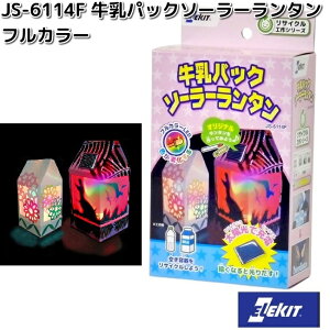 イーケイジャパン JS-6114F 牛乳パックソーラーランタン フルカラー 対象年齢10歳以上 JS6114【お取り寄せ商品】EKジャパン ELEKIT 工作 工作キット ソーラー工作