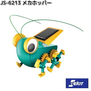 イーケイジャパン JS-6213 メカホッパー 対象年齢10歳以上 JS6213【お取り寄せ商品】EKジャパン ELEKIT 工作 工作キット ソーラー工作
