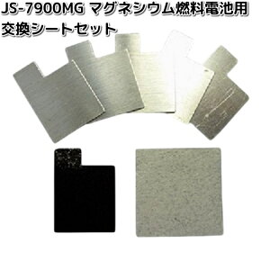 イーケイジャパン JS-7900MG マグネシウム燃料電池用交換シートセット JS7900【ネコポス対応品6】【お取り寄せ商品】EKジャパン ELEKIT 工作 工作キット 工作セット