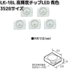 イーケイジャパン LK-1BL 高輝度チップLED 青色 3528サイズ 5個入 LK1【ネコポス対応品10】【お取り寄せ商品】EKジャパン ELEKIT 工作 工作パーツ パーツ 部品 LED