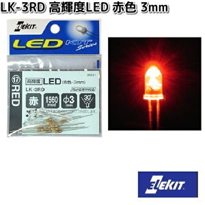 イーケイジャパン LK-3RD 高輝度LED 赤色 3mm 5個入 LK3【ネコポス対応品10】【お取り寄せ商品】EKジャパン ELEKIT 工作 工作パーツ パーツ 部品 LED