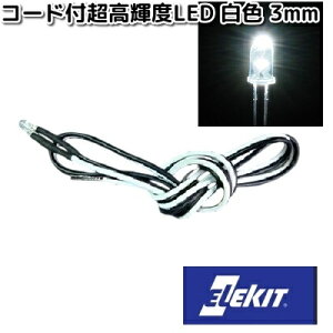 イーケイジャパン LK-3WH-C50 コード付超高輝度LED 白色 3mm LK3【ネコポス対応品10】【お取り寄せ商品】EKジャパン ELEKIT 工作 工作パーツ パーツ 部品 LED