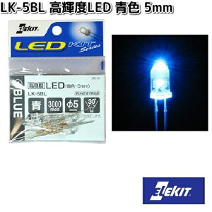 イーケイジャパン LK-5BL 高輝度LED 青色 5mm 5個入 LK5【ネコポス対応品10】【お取り寄せ商品】EKジャパン ELEKIT 工作 工作パーツ パーツ 部品 LED