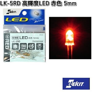 イーケイジャパン LK-5RD 高輝度LED 赤色 5mm 5個入 LK5【ネコポス対応品10】【お取り寄せ商品】EKジャパン ELEKIT 工作 工作パーツ パーツ 部品 LED