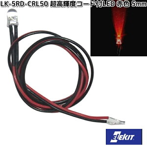 【入荷未定】イーケイジャパン LK-5RD-CRL50 超高輝度コード付LED 赤色 5mm LK5【ネコポス対応品10】【お取り寄せ商品】EKジャパン ELEKIT 工作 工作パーツ パーツ 部品 LED