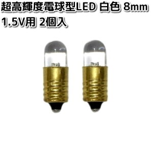 イーケイジャパン LK-8WH2-1.5V 超高輝度電球型LED 白色 8mm 1.5V用 2個入 LK8【ネコポス対応品10】【お取り寄せ商品】EKジャパン ELEKIT 工作 工作パーツ パーツ 部品 LED
