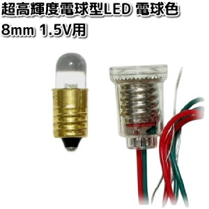 【入荷未定】イーケイジャパン LK-8WM-1.5V 超高輝度電球型LED 電球色 8mm 1.5V用 LK8【ネコポス対応品10】【お取り寄せ商品】EKジャパン ELEKIT 工作 工作パーツ パーツ 部品 LED
