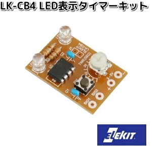 イーケイジャパン LK-CB4 LED表示タイマーキット LKCB4【お取り寄せ商品】EKジャパン ELEKIT 工作 工作パーツ パーツ 部品 基板