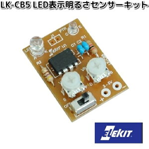 イーケイジャパン LK-CB5 LED表示明るさセンサーキット LKCB5【お取り寄せ商品】EKジャパン ELEKIT 工作 工作パーツ パーツ 部品 基板