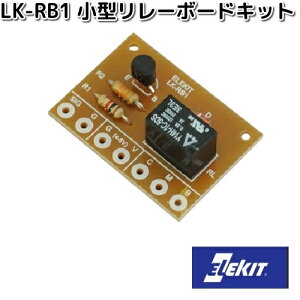 イーケイジャパン LK-RB1 小型リレーボードキット LKRB1【お取り寄せ商品】EKジャパン ELEKIT 工作 工作パーツ パーツ 部品 基板