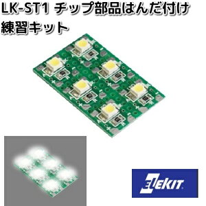 イーケイジャパン LK-ST1 チップ部品はんだ付け練習キット LKST1【お取り寄せ商品】EKジャパン ELEKIT 工作 工作パーツ パーツ 部品 基板