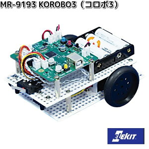 イーケイジャパン MR-9193  KOROBO3 コロボ3 対象年齢10歳以上 MR9193【お取り寄せ商品】EKジャパン ELEKIT 工作 工作キット メカ工作 プログラミング
