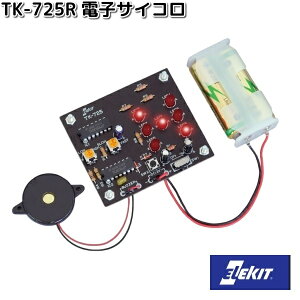 イーケイジャパン TK-725R 電子サイコロ TK725【お取り寄せ商品】EKジャパン ELEKIT 工作 工作セット 工作キット キット セット