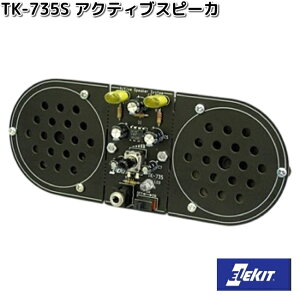 イーケイジャパン TK-735S アクティブスピーカ TK735【お取り寄せ商品】EKジャパン ELEKIT 工作 工作セット 工作キット キット セット スピーカー