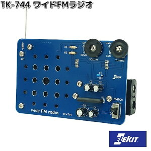イーケイジャパン TK-744 ワイドFMラジオ TK744【お取り寄せ商品】EKジャパン ELEKIT 工作 工作セット 工作キット キット セット ラジオ