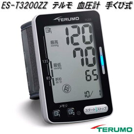 テルモ　ES-T3200ZZ　自動電子　血圧計　手くび式　正しい測定をアシスト　EST3200ZZ【お取り寄せ商品】TERUMO　管理医療機器