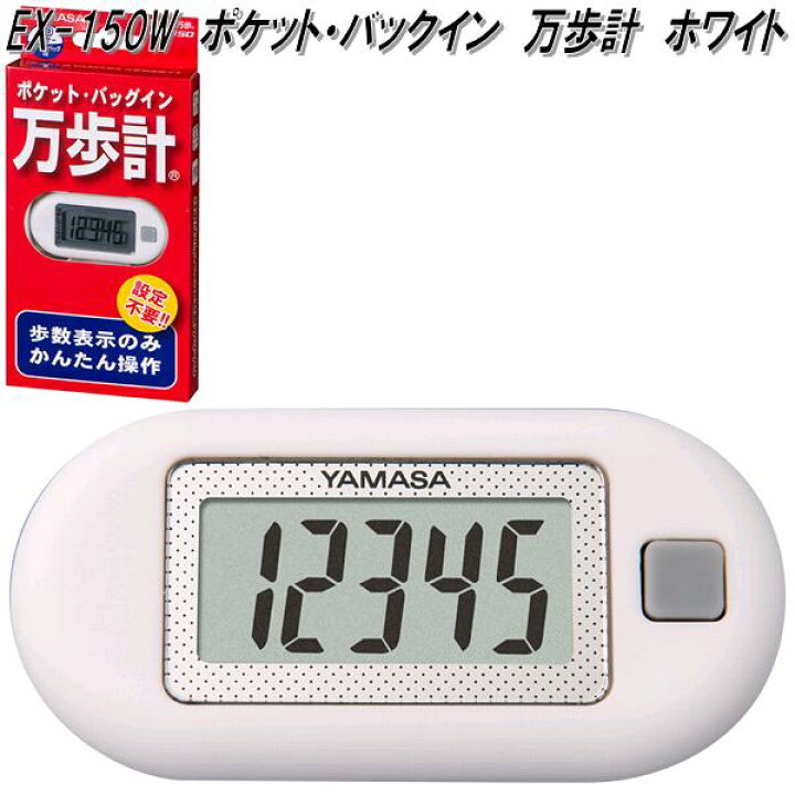 楽天市場】山佐時計計器 EX-150W 万歩計 ポケット万歩 ホワイト EX150W 