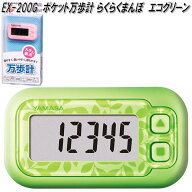 山佐時計計器　EX-200G　万歩計　ポケット万歩　らくらくまんぽ　エコグリーン　EX200G【ネコポス対応1】…