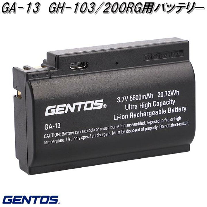 楽天市場】GENTOS ジェントス GA-13 GH-103/200RG用バッテリー【送料無料 ネコポス発送】【代引き決済不可】【お取り寄せ商品】LED  作業 灯 防災 震災 アウトドア 釣り フィッシング LED ライト : KCMオンラインショップ