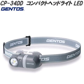 GENTOS ジェントス CP-34DD コンパクトヘッドライト CPシリーズ【お取り寄せ商品】LED　ヘッドライト 　防災　震災　アウトドア　釣り　フィッシング　LED　ライト