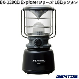 GENTOS ジェントス EX-1300D Explorerシリーズ LEDランタン 【お取り寄せ商品】LED　作業灯 　防災　震災　アウトドア　釣り　フィッシング　LED　ライト