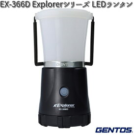 GENTOS ジェントス EX-366D Explorerシリーズ LEDランタン 【お取り寄せ商品】LED　作業灯 　防災　震災　アウトドア　釣り　フィッシング　LED　ライト