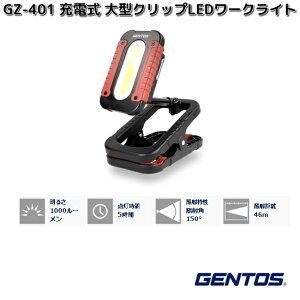 GENTOS�@�W�F���g�X�@GZ-401�@Ganz�V���[�Y�@�[�d���@��^�N���b�vLED���[�N���C�g�@1000���[�����@GZ401�y�����񂹏��i�z������@��Ɠ� �@�h�Ё@�k�Ё@�A�E�g�h�A�@��ނ�@�t�B�b�V���O�@