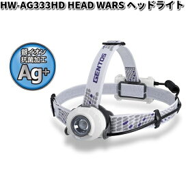 GENTOS ジェントス HW-AG333HD HEAD WARSシリーズ 銀イオン抗菌加工 ヘッドライト【お取り寄せ商品】LED　作業灯 　防災　震災　アウトドア　釣り　フィッシング　LED　ライト